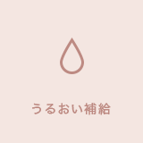 うるおい補給