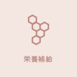栄養補給