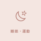 睡眠・運動