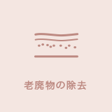 老廃物の除去