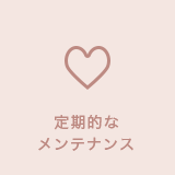 定期的なメンテナンス