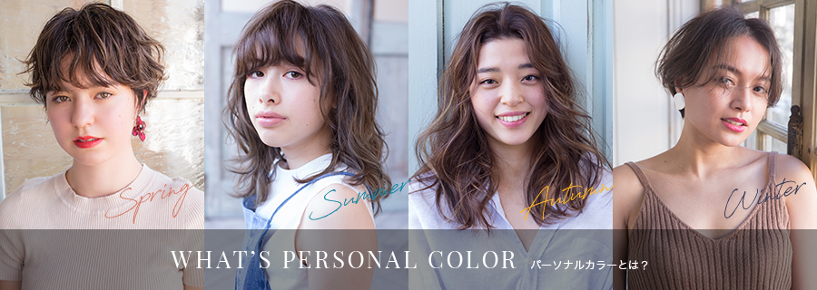 WHAT’S PERSONAL COLOR